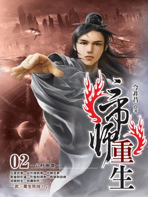 cover image of 帝師重生02